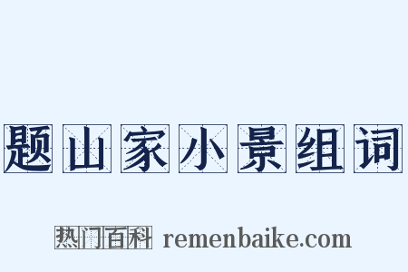 题山家小景组词是什么意思的图片